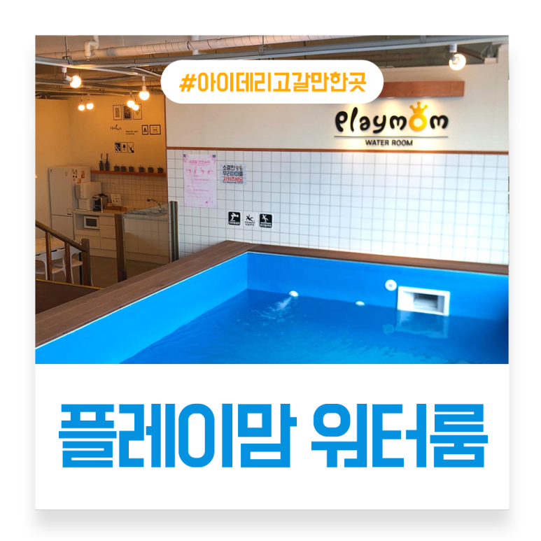 플레이맘워터룸배곧점 이미지
