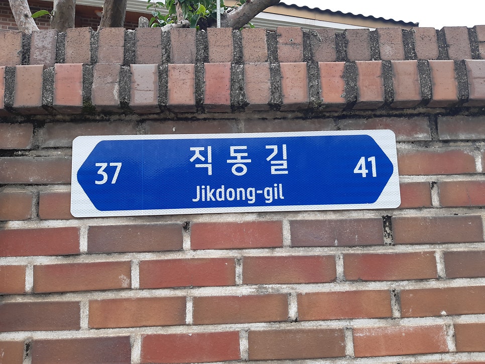 직동길37 이미지