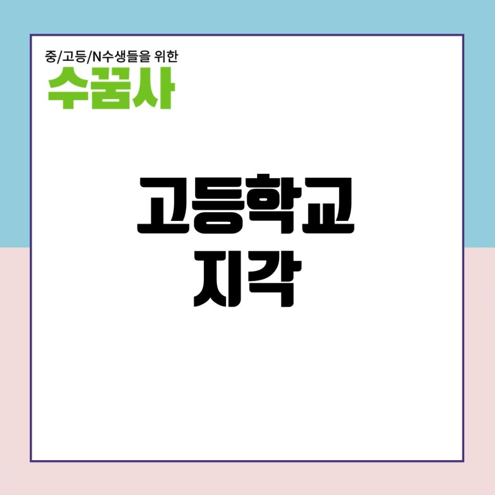 [고등학교 지각] 고등학교 무단 지각&미인정 지각&질병 지각에 대해 알아보자! : 네이버 블로그