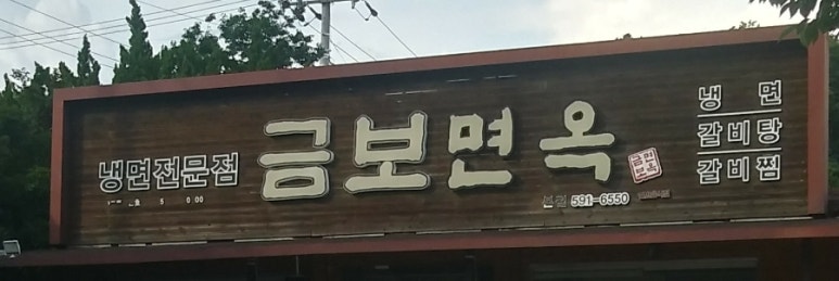 금보면옥 이미지