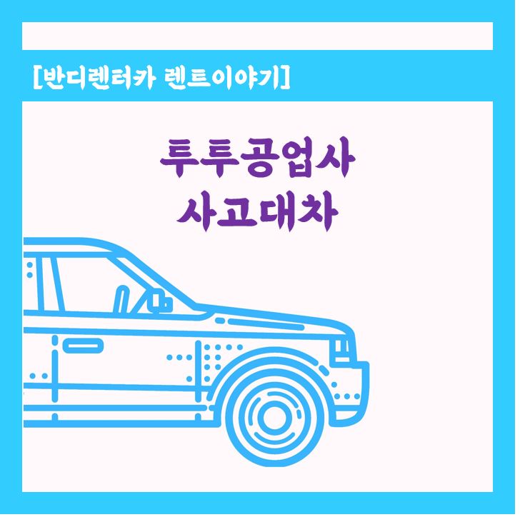투투정비대운 이미지