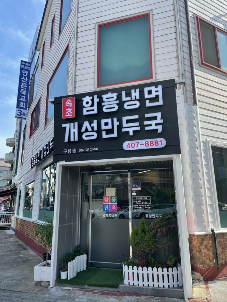 구름뜰속초함흥냉면 이미지