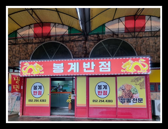 봉계반점 이미지