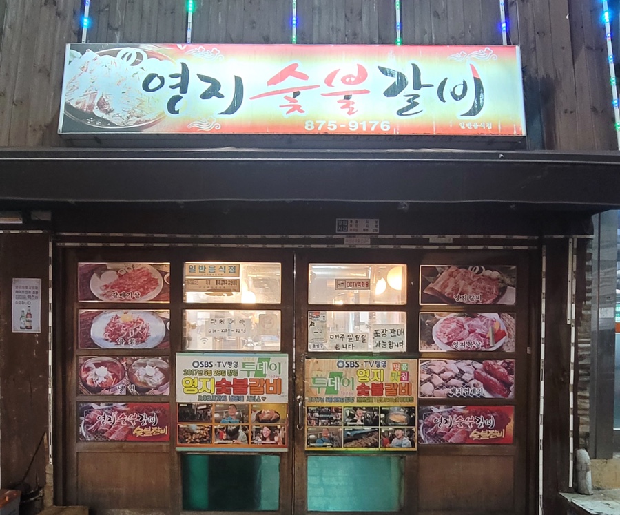 영지숯불갈비 이미지