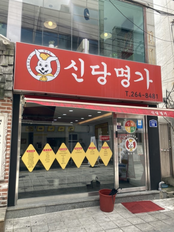 신당명가 이미지