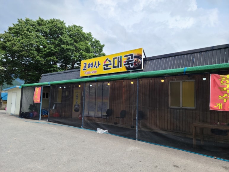 고여사 순대국 이미지