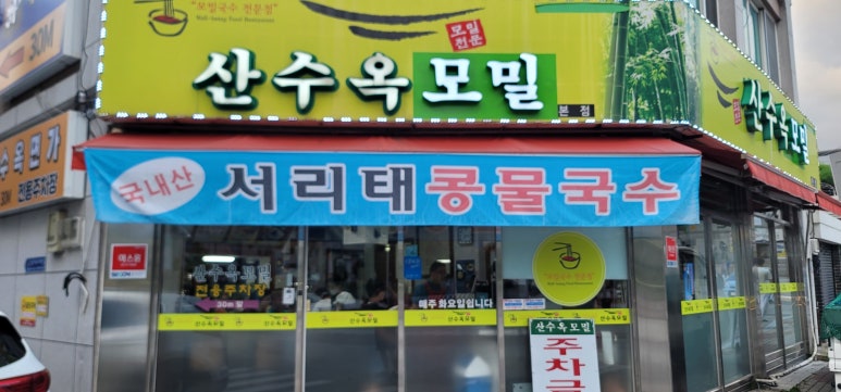 산수옥모밀 이미지