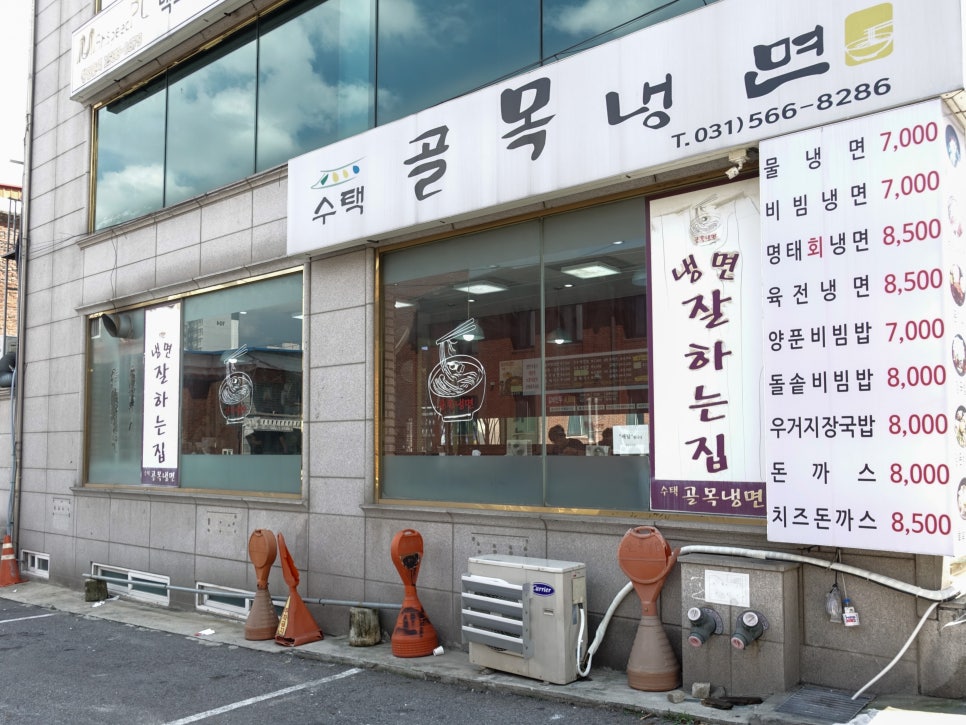 수택골목냉면 이미지