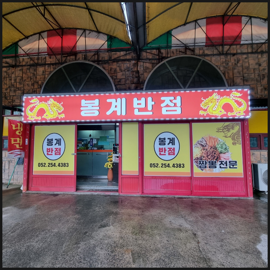 봉계반점 이미지
