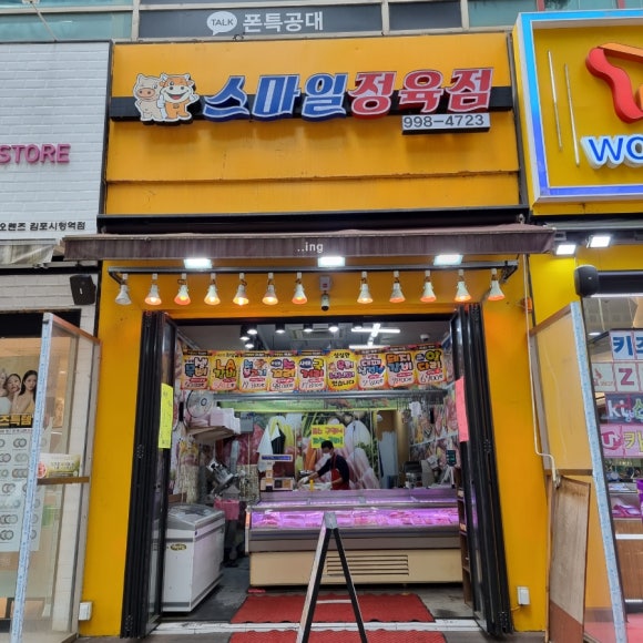 스마일정육점 이미지