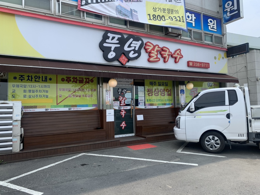 풍년칼국수콩국수 이미지