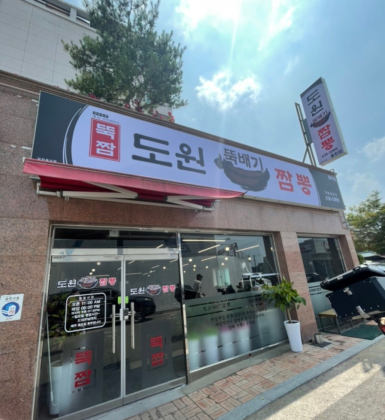 도원뚝배기짬뽕홍천점 이미지