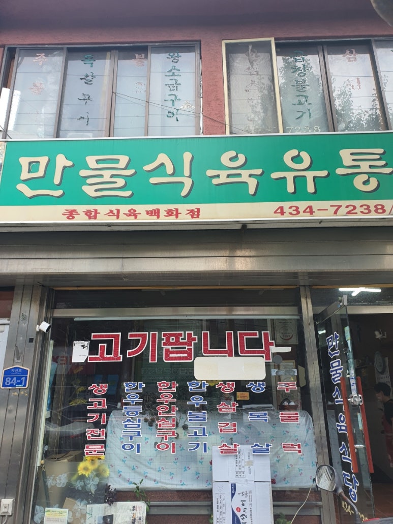 만물식육식당 이미지