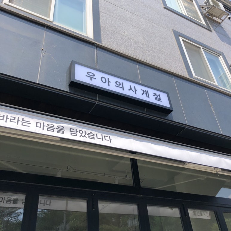 우아의사계절 이미지