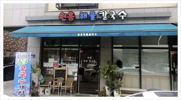 원흥해물칼국수 이미지