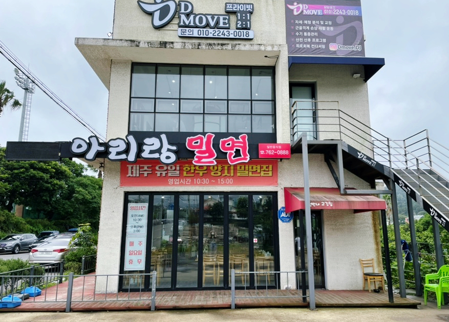 아리랑밀면 이미지