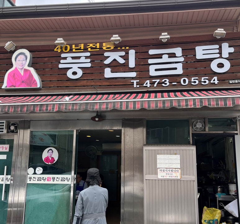 풍진곰탕 이미지