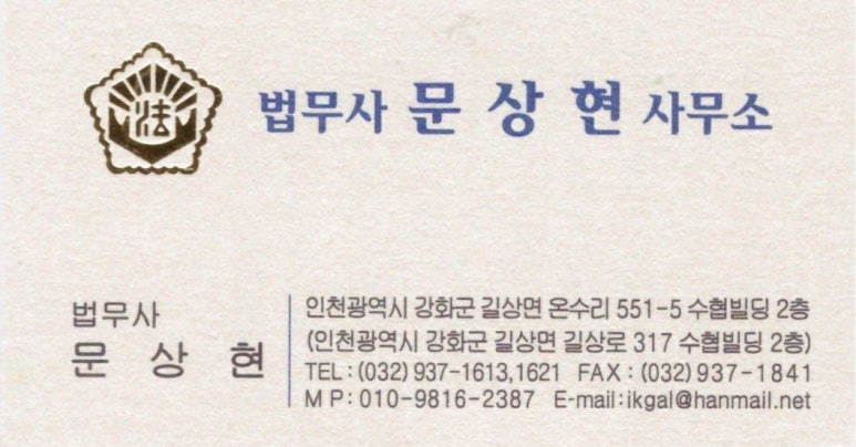 법무사문상현사무소 이미지