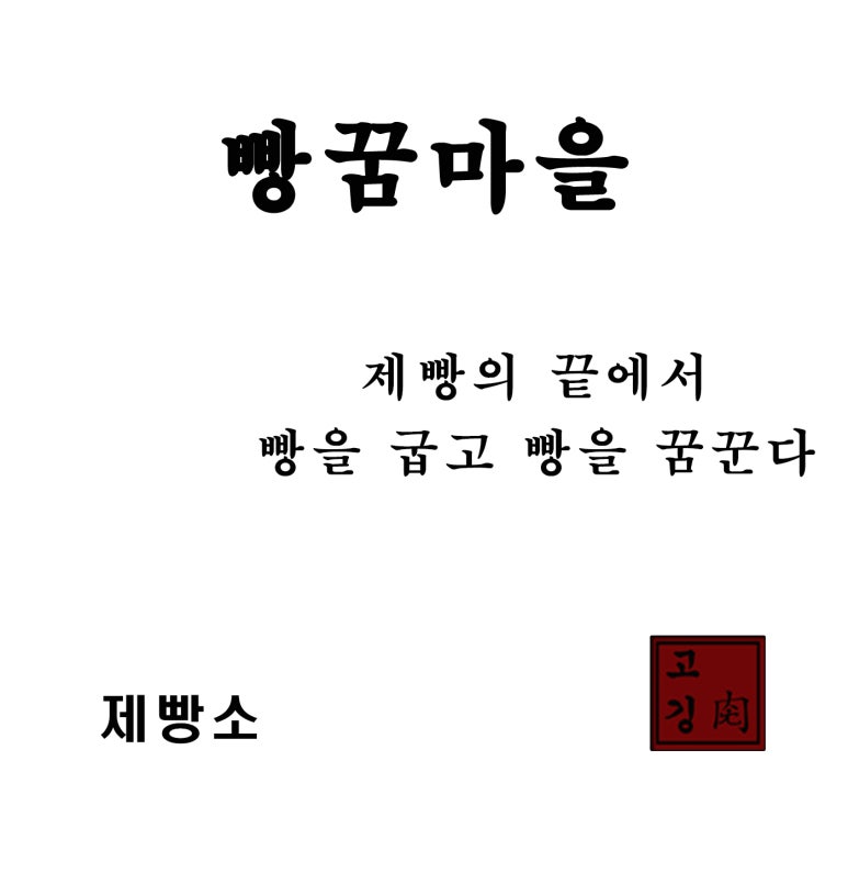땅끝제빵소 이미지