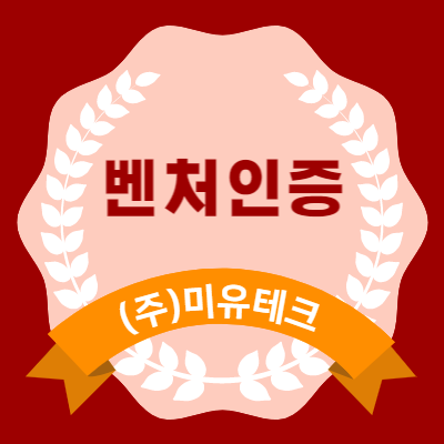 (주)미유테크 이미지
