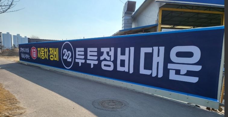 투투정비대운 이미지