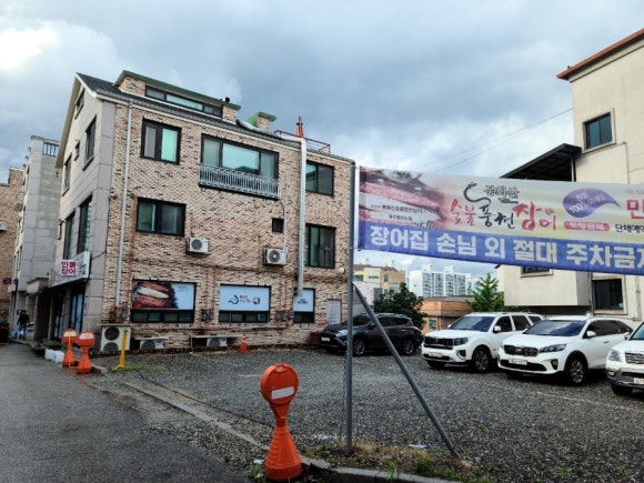 봉화산숯불풍천장어 이미지