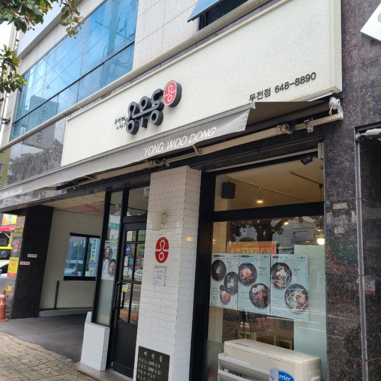 용우동통영무전점 이미지
