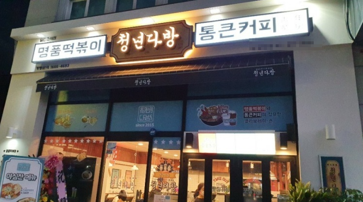 청년다방명품떡볶이통큰커피 이미지