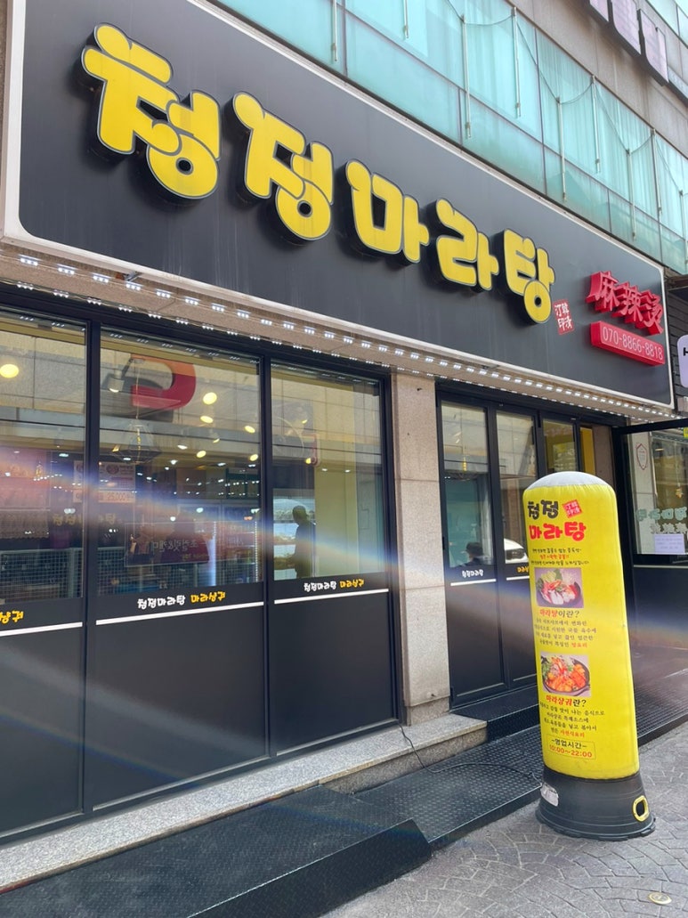 청정마라탕 이미지