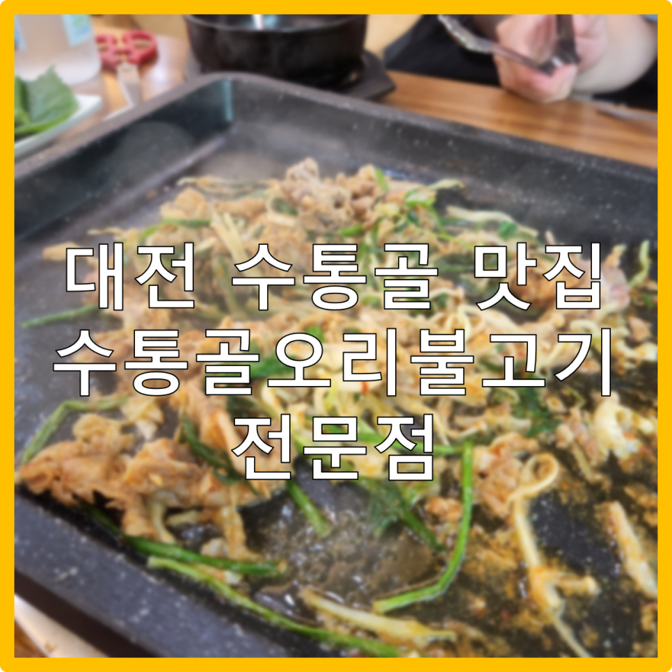 수통골오리불고기전문점 이미지