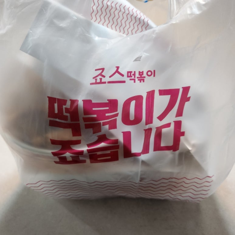 죠스떡볶이세종 이미지