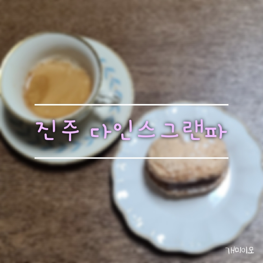 다인스그랜파 이미지