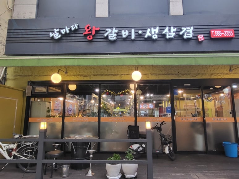 날마다왕갈비생삼겹 이미지