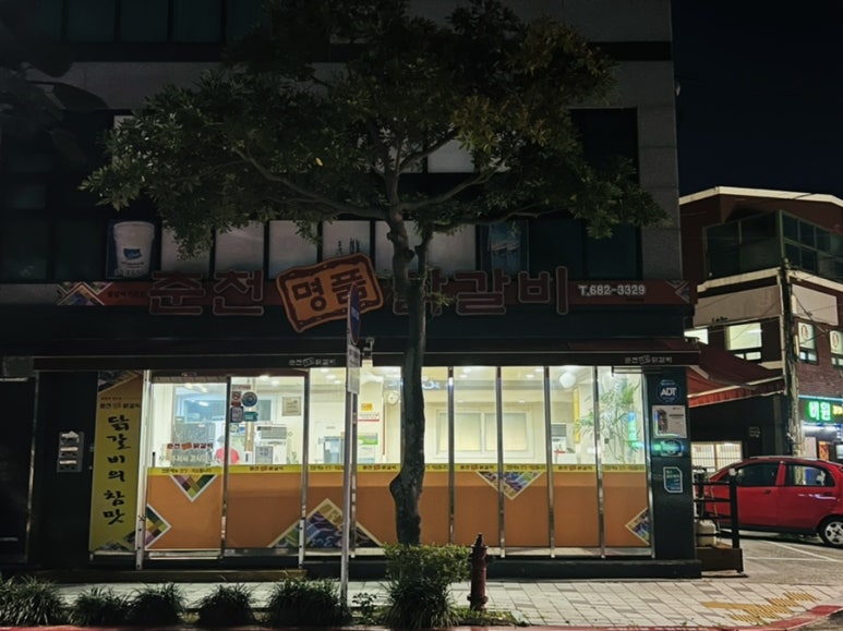 명품춘천닭갈비 이미지