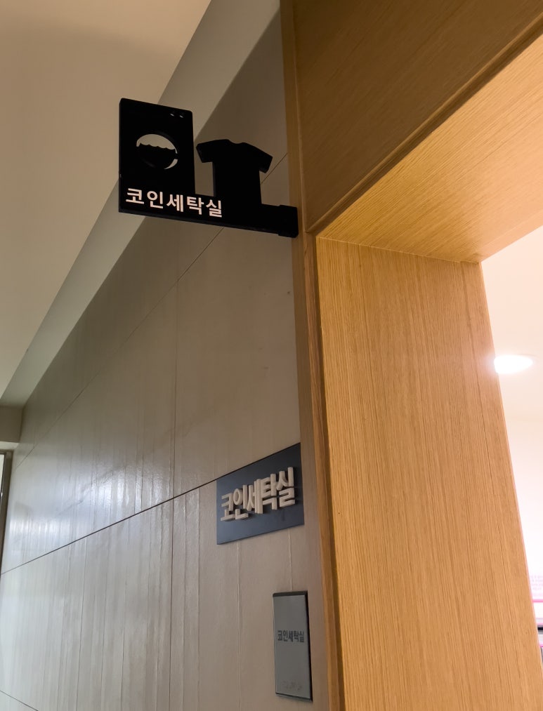 맑은빨래방 이미지