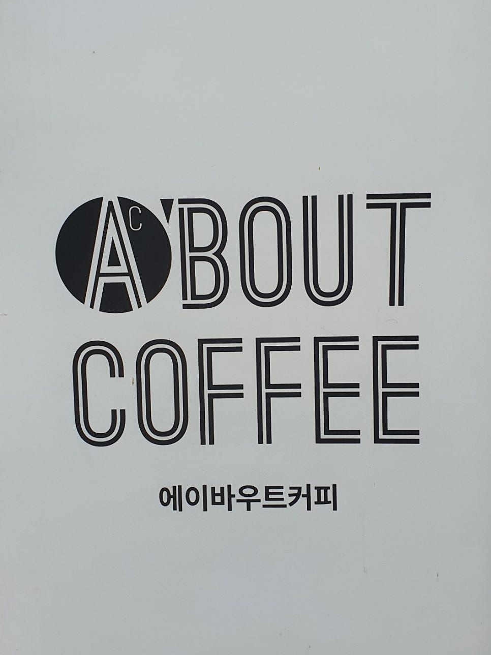 에이바우트커피전주하가점 이미지