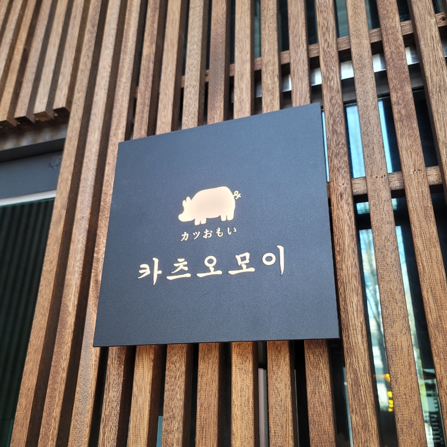 카츠오모이일산점 이미지
