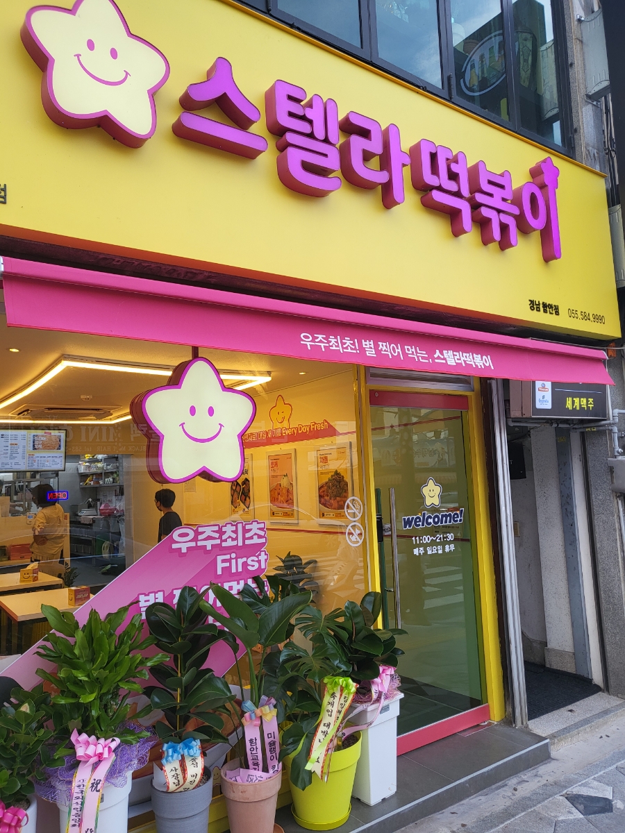 스텔라떡볶이경남함안점 이미지