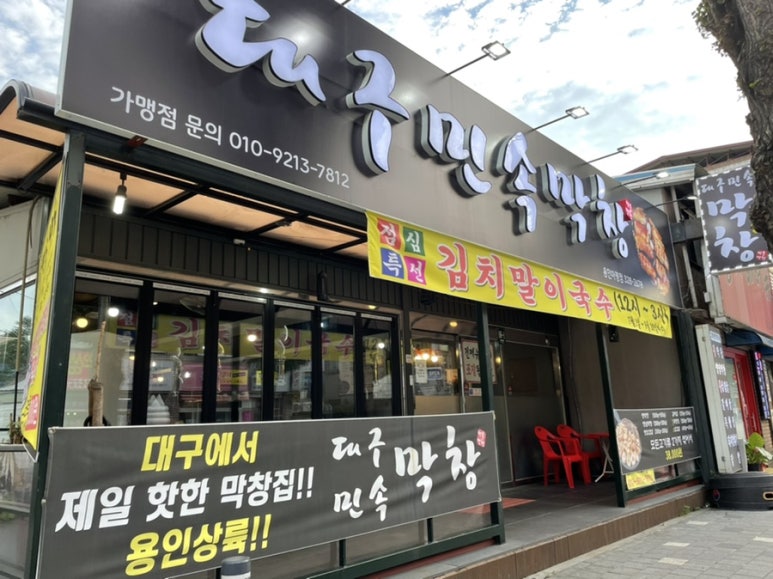 대구민속막창 이미지