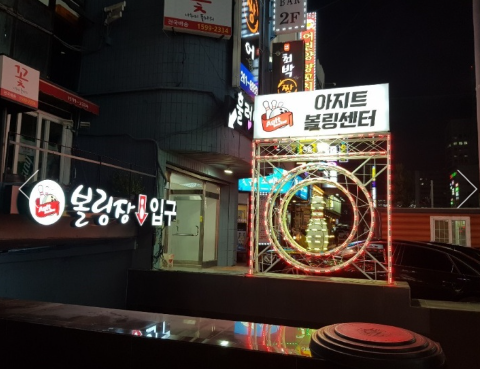 아지트볼링센타 이미지