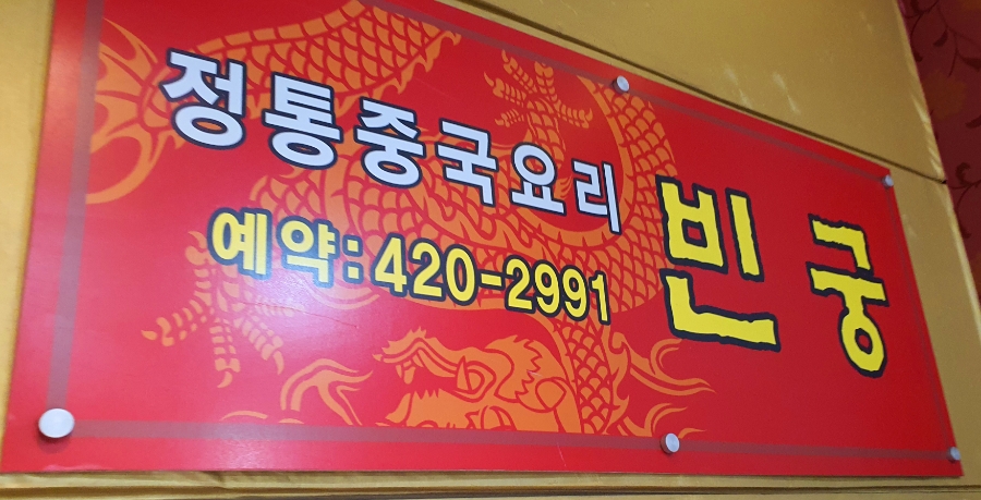 중국요리빈궁 이미지