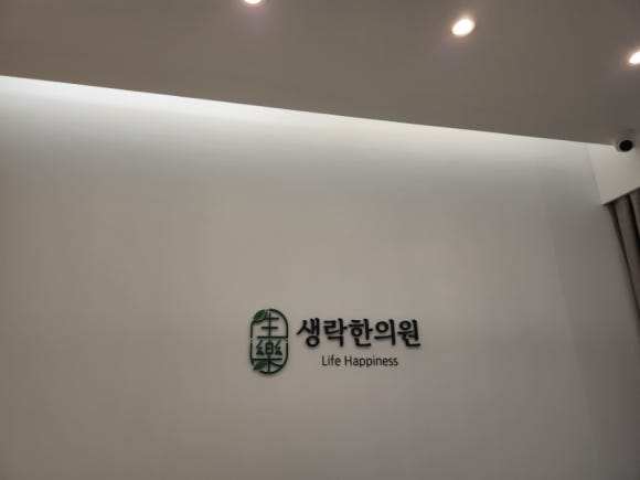 생락한의원 이미지