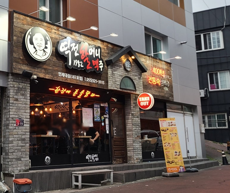 역전 할머니 맥주 인제대점 이미지