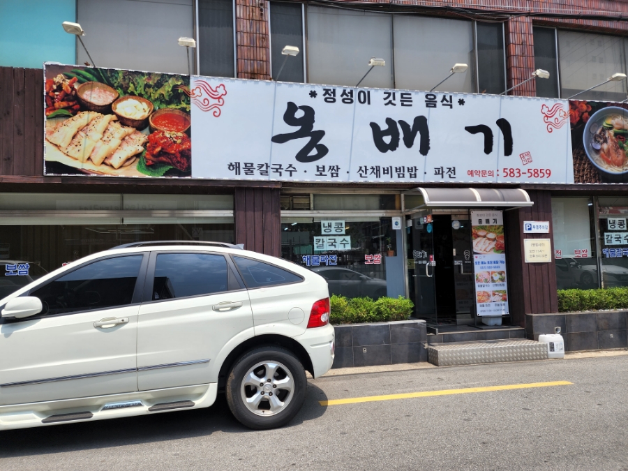옹배기해물칼국수 이미지