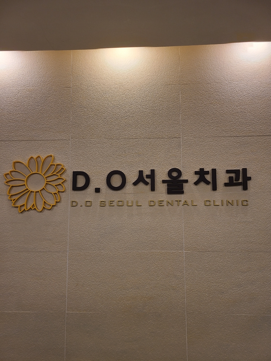 서울오라치과 이미지