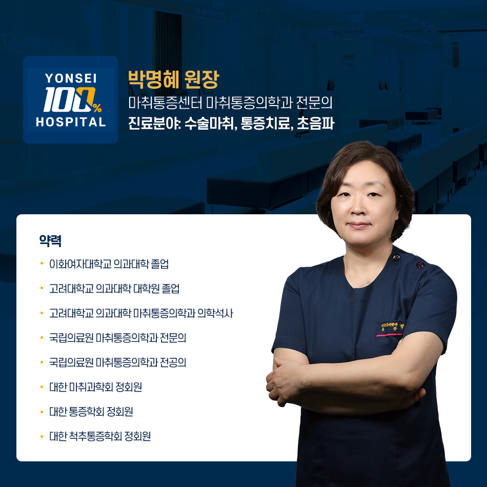 박명혜마취통증의학과 이미지