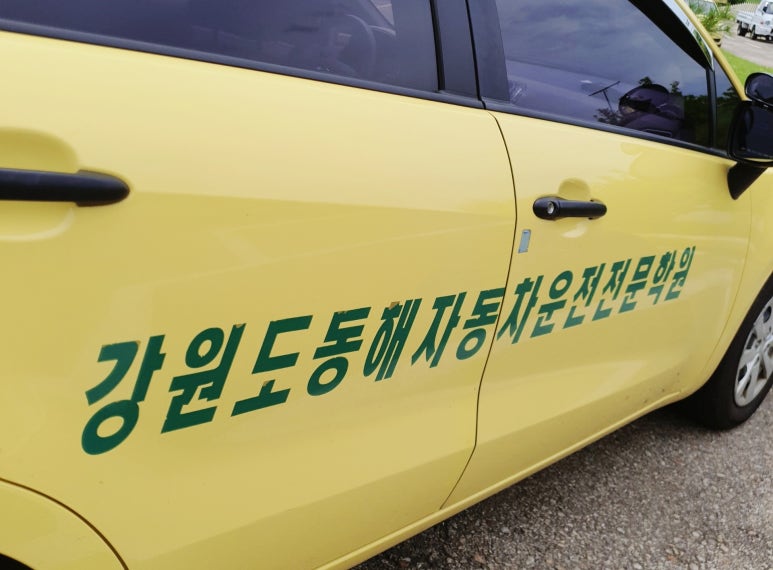 동해자동차운전전문학원 이미지