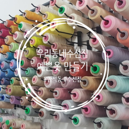 예쁜옷수선집 이미지