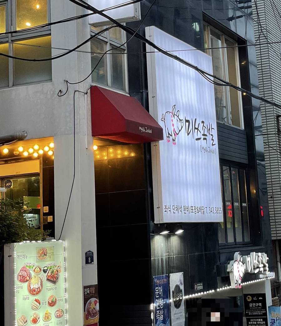 미쓰족발덕천점 이미지