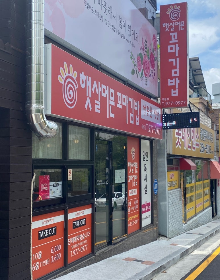 햇살머믄꼬마김밥옥동점 이미지